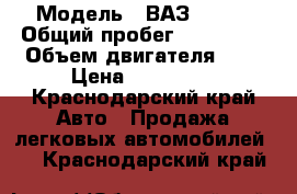  › Модель ­ ВАЗ  2114 › Общий пробег ­ 100 000 › Объем двигателя ­ 2 › Цена ­ 170 000 - Краснодарский край Авто » Продажа легковых автомобилей   . Краснодарский край